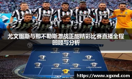 尤文图斯与那不勒斯激战正酣精彩比赛直播全程回顾与分析