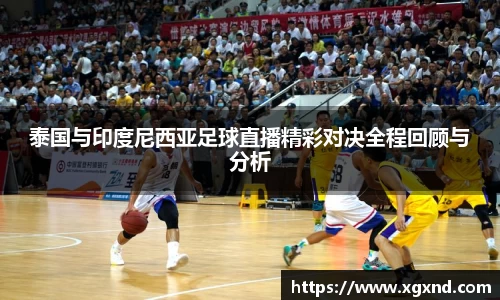 泰国与印度尼西亚足球直播精彩对决全程回顾与分析