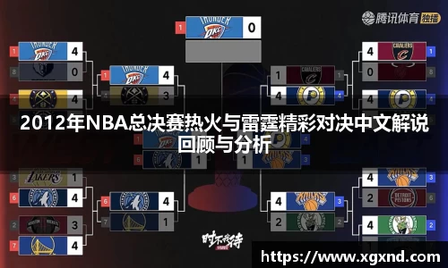 2012年NBA总决赛热火与雷霆精彩对决中文解说回顾与分析